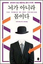 뇌가 아니라 몸이다