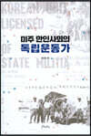 미주 한인사회의 독립운동가