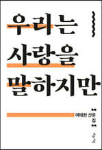 우리는 사랑을 말하지만