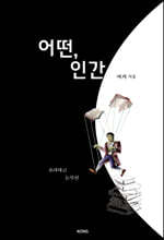 어떤, 인간
