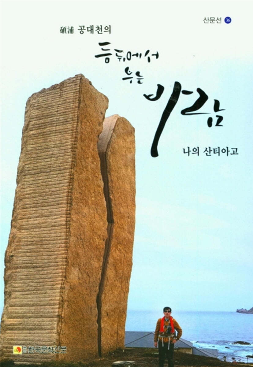 등뒤에서 부는 바람 나의 산티아고