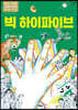 빅 하이파이브