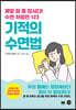 기적의 수면법
