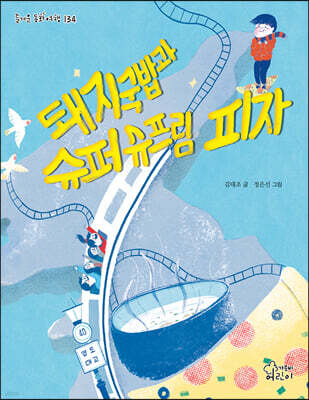 돼지국밥과 슈퍼슈프림 피자