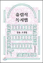 유럽식 독서법