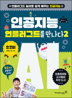 인공지능, 언플러그드를 만나다 2