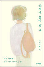 언어가 삶이 될 때