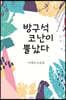 방구석 코난이 뿔났다