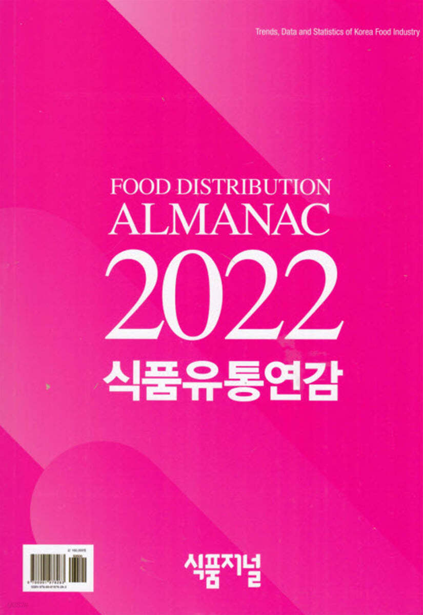 2022 식품유통연감