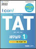 2022  I CAN TAT 세무실무 1급