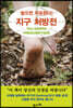 지구 처방전 닿으면 치유된다!
