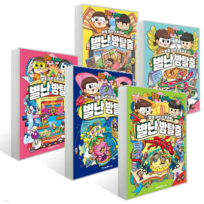 흔한남매 별난 방탈출 1~5 세트