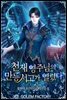 천재 영주님의 만능 서고가 열렸다 230화