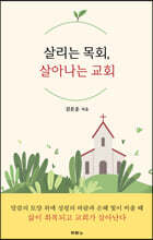 살리는 목회, 살아나는 교회