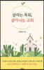 살리는 목회, 살아나는 교회