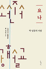 박 넝쿨의 사랑