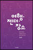 여행·젠더·장소