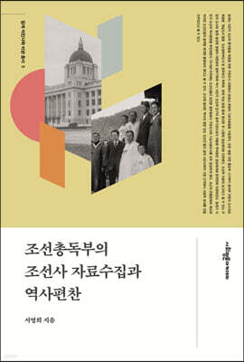 조선총독부의 조선사 자료수집과 역사편찬