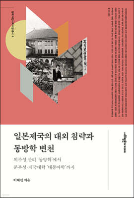 일본제국의 대외 침략과 동방학 변천