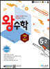 왕수학 개념+연산 5-2 (2025년용)