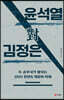 윤석열 대(對) 김정은