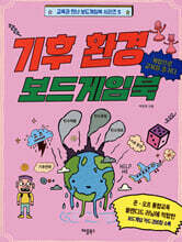 기후 환경 보드게임북
