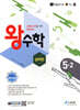 왕수학 실력편 5-2 (2025년용)
