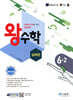 왕수학 실력편 6-2 (2025년용)