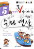 5학년이 꼭 알아야 할 수와 연산