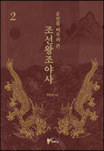 정사를 버무려 쓴 조선왕조야사 2