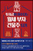투자금이 회수되는 월세 부자, 건물주 되기