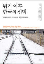위기 이후 한국의 선택