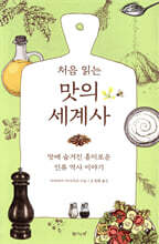 처음 읽는 맛의 세계사