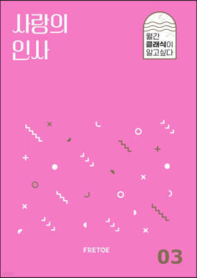 사랑의 인사