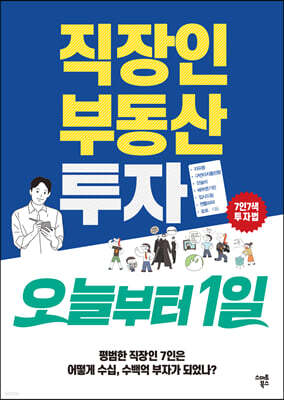 직장인 부동산 투자 오늘부터 1일