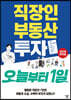 직장인 부동산 투자 오늘부터 1일
