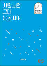 사랑스런 그대 눈동자여