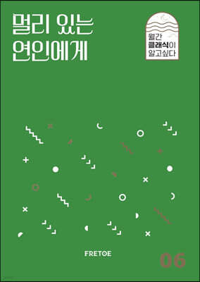멀리 있는 연인에게