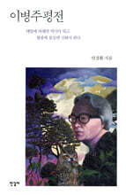이병주 평전