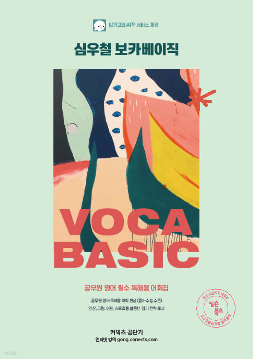 심우철 보카베이직 VOCA BASIC