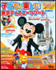 子どもと樂しむ! 東京ディズニ-リゾ-ト 2022-2023