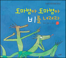 도마뱀아 도마뱀아 비를 내려라