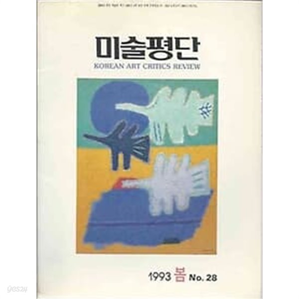 미술평단 1993.봄호 no.28