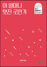 이 얼마나 멋진 곳인가