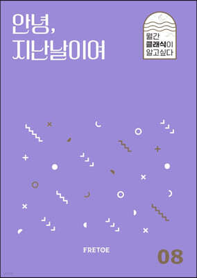 안녕, 지난날이여