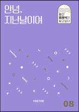 안녕, 지난날이여