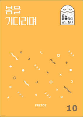 봄을 기다리며