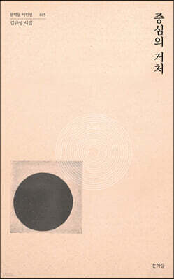 중심의 거처