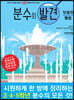 분수의 발견 (덧셈과 뺄셈)