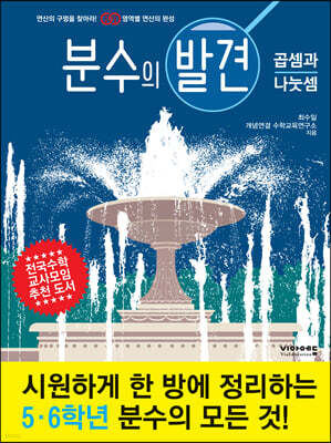 분수의 발견 (곱셈과 나눗셈)